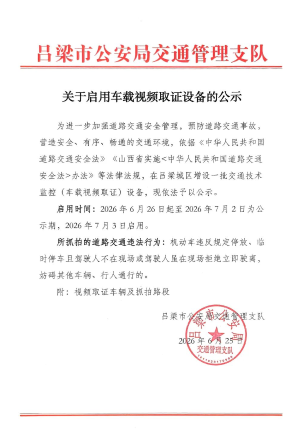 山西吕梁市公安局交通管理支队关于启用车载视频取证设备的公示