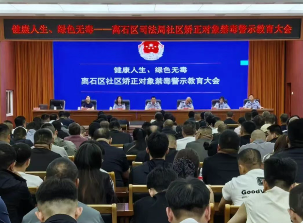 警司联动筑防线  禁毒教育润人心 ——山西吕梁离石区司法局开展社区矫正对象专项禁