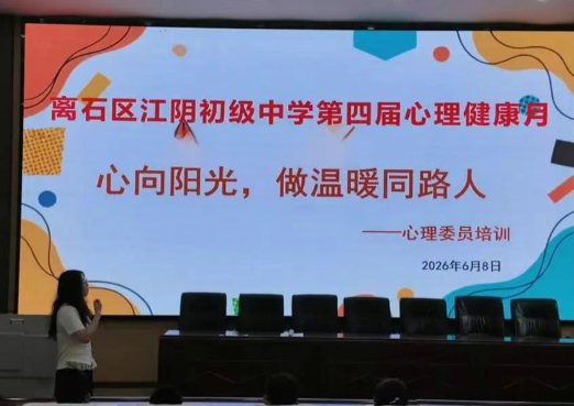 呵护心灵健康  共促专注成长——山西吕梁离石区江阴初级中学第四届心理健康月系列主