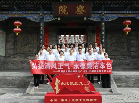 弘扬清风正气   永葆廉洁本色——山西平遥县人民检察院开展庆祝建党105周年主题