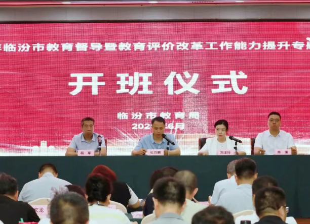 2026年临汾市教育督导暨教育评价改革工作能力提升专题培训班成功举办