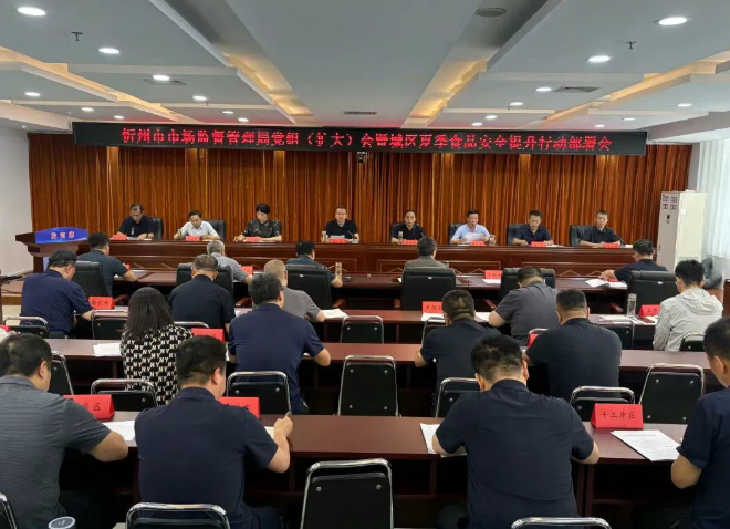 忻州市市场监管局召开城区夏季食品安全提升行动部署会