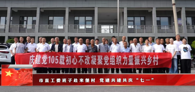 山西吕梁市直工委班子赴来堡村  党建共建共庆 “七一”