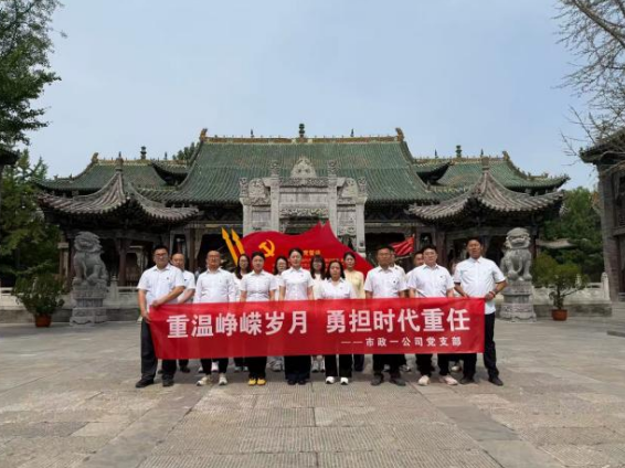 太原市政集团一公司党支部开展“重温峥嵘岁月  勇担时代重任”主题党日活动
