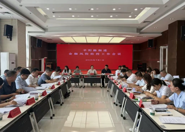 太原小店区平阳路街道召开金融风险防控工作会议