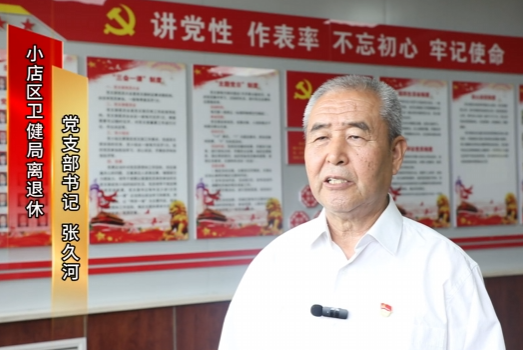 张久河 ：四十载党龄守初心  银发余热永向党