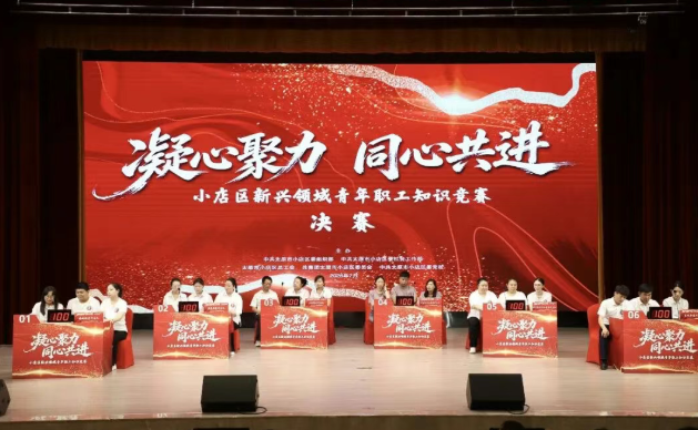凝“新”聚力建功新时代  以赛促学奋进新征程——太原小店区举办新兴领域青年职工知