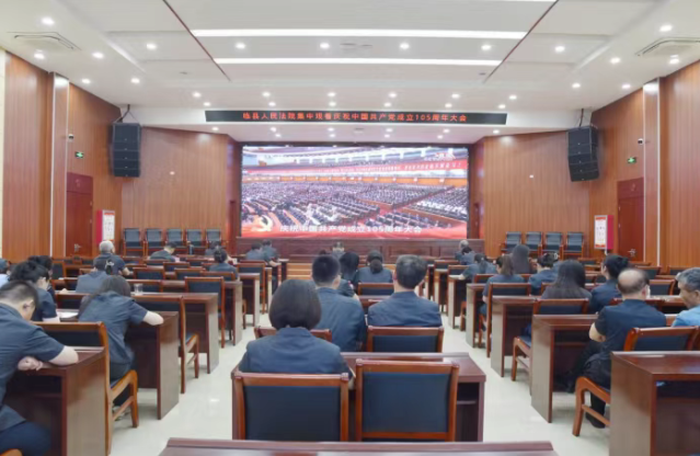 凝聚奋进力量  勇担司法使命——山西吕梁临县法院组织收看庆祝中国共产党成立105