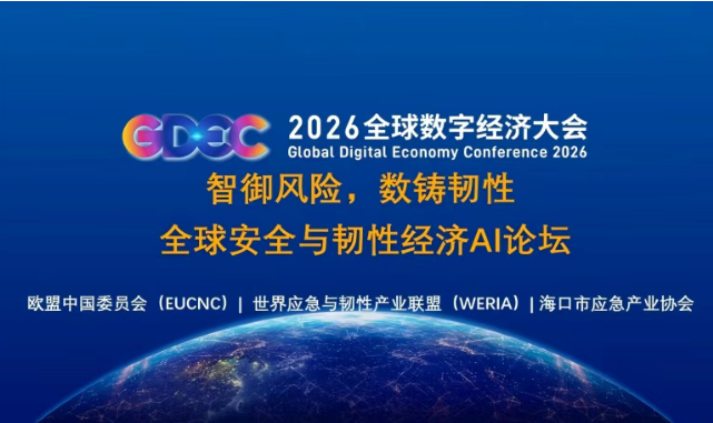 世界应急与韧性产业联盟WERIA在京正式发布, 全球安全与韧性经济AI论坛凝聚国