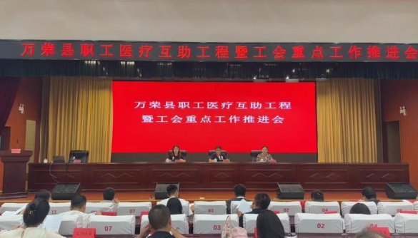 运城万荣县总工会召开职工医疗互助工程暨工会重点工作推进会