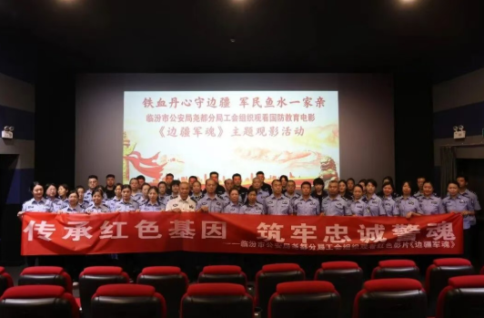 传承红色基因，筑牢忠诚警魂——临汾市公安局尧都分局组织开展红色观影主题活动