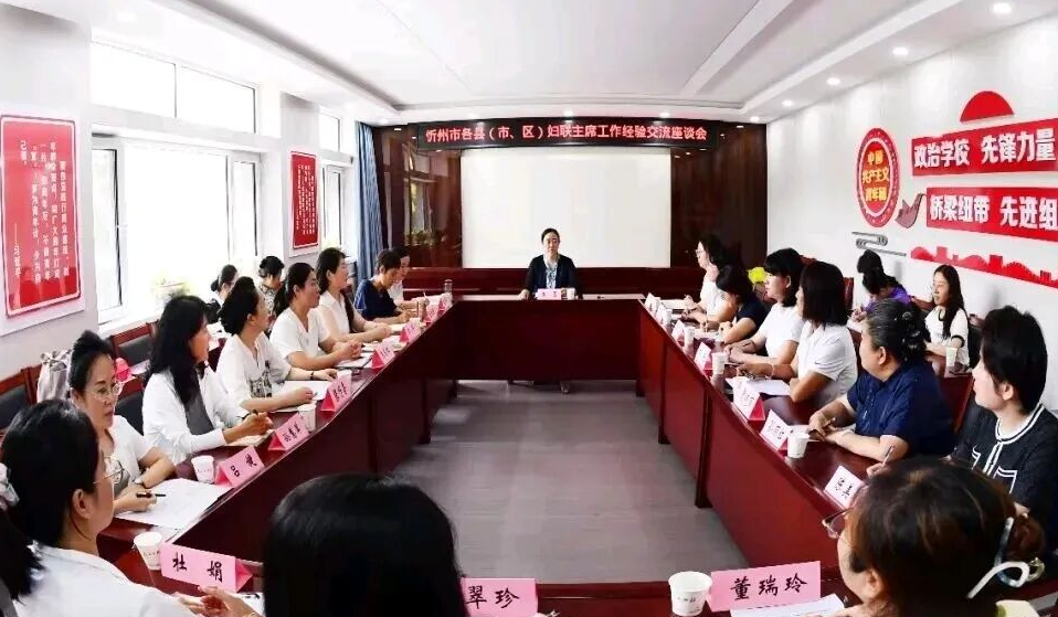 忻州市妇联召开县（市、区）妇联主席工作交流座谈会