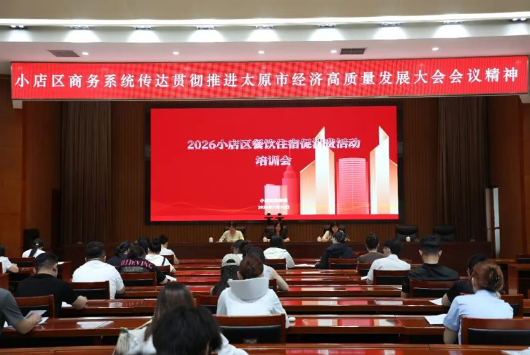 太原小店区商务局召开重点企业工作会议部署推进经济高质量发展与促消费系列活动