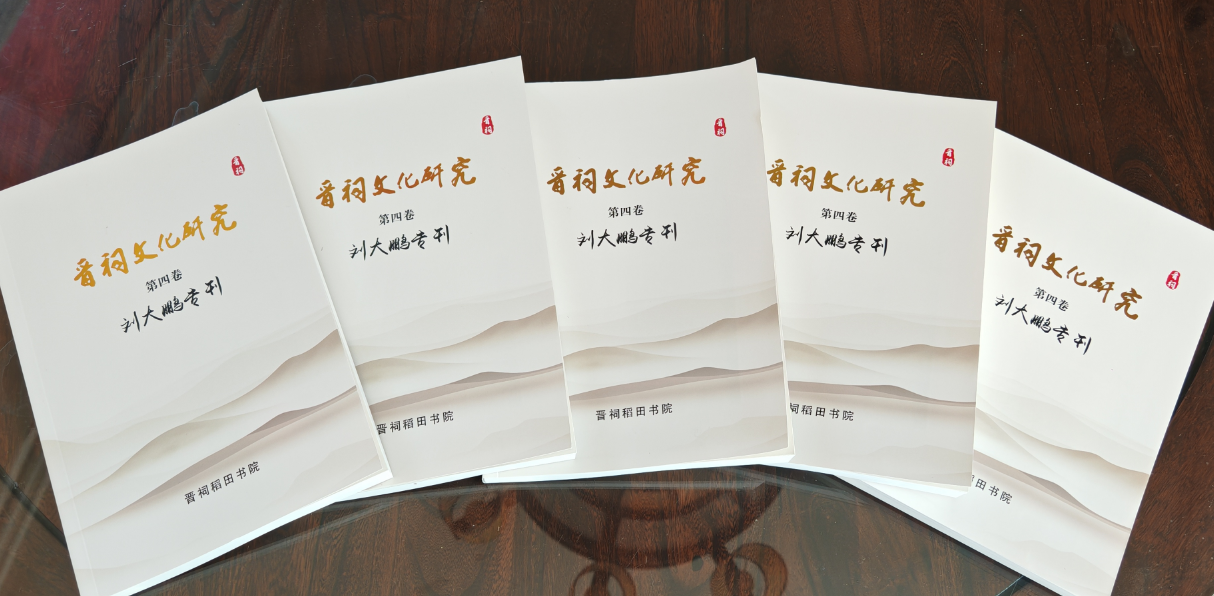 《刘大鹏研究专刊》在太原晋祠稻田书院首发
