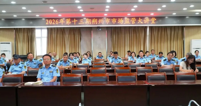 朔州市市场监督管理局开展2026年第十三期“市场监管大讲堂”全员学法专题活动