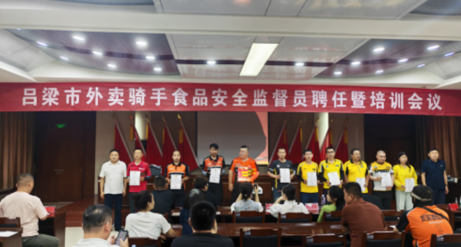 山西吕梁市市场监督管理局召开外卖骑手食品安全监管员聘任暨培训会议