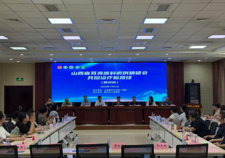 深耕临床诊疗   辐射区域发展——山西省耳鼻喉科病例精研会（临汾站）在临汾市人民