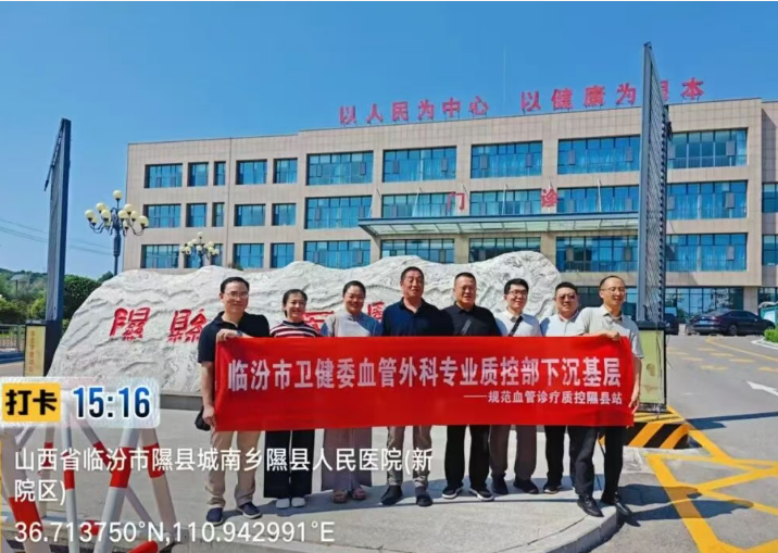 质控巡讲下沉基层  手术示教赋能临床——临汾市卫健委血管外科质控部隰县站巡讲帮扶