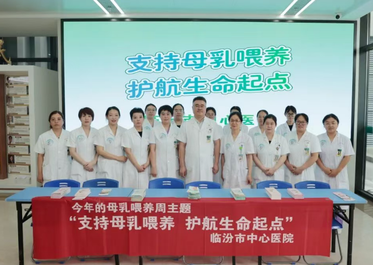 护航生命起点——临汾市中心医院开展“世界母乳喂养周”科普义诊活动