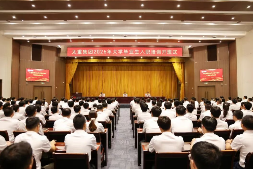新力量集结！山西太重集团公司举行2026年大学毕业生入职培训开班式