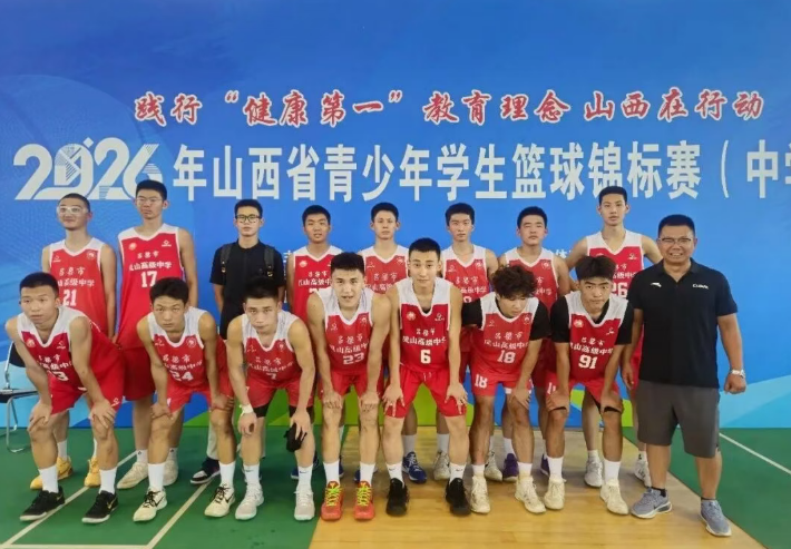 迎 “篮” 而上勇拼搏，赛场砺志展风采 ——山西吕梁市凤山高级中学篮球队征战 2