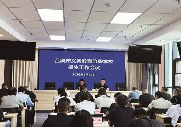 山西吕梁市教育局召开2026年义务教育阶段学校招生工作会议