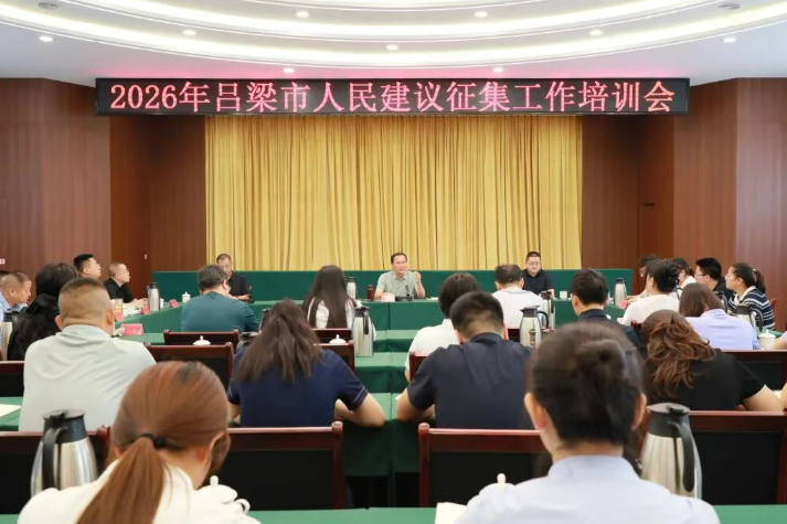 山西吕梁市委社会工作部举办人民建议征集工作培训会暨特邀建议人选聘会
