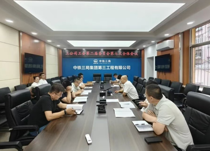 凝心聚力担使命  奋楫扬帆启新程—— 中铁三局三公司工会召开二届七次全委会