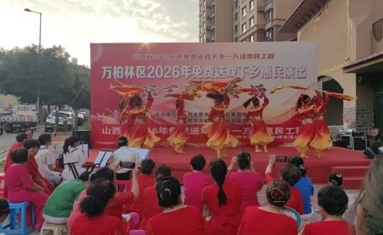 太原万柏林区：惠民送戏入社区  欢声笑语满黄坡