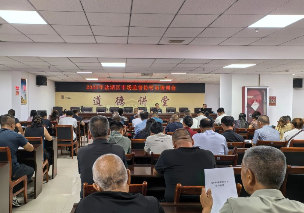 运城盐湖区开展市场监督协管员专题培训