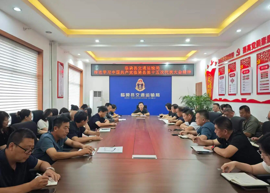 运城临猗县交通运输局传达学习中国共产党临猗县第十五次代表大会精神