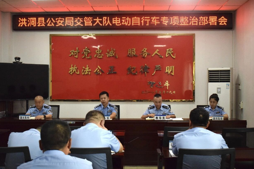 临汾洪洞县公安局交通管理大队召开电动自行车专项整治部署会