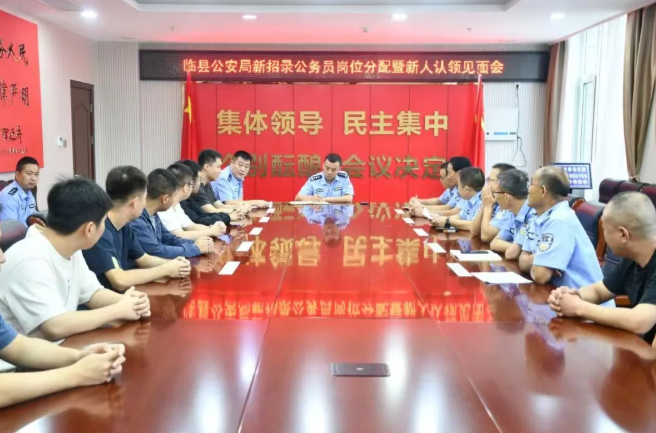 凝心聚力启新程   结对赋能助成长——山西吕梁临县公安局召开新招录公务员岗位分配