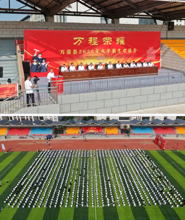 运城万荣县隆重举行2026年“万程荣耀”大学新生欢送会