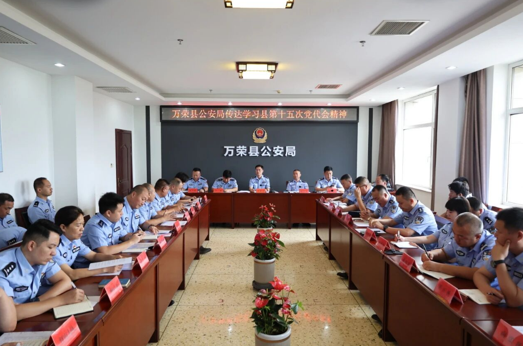 深学细悟党代会精神   实干履职护航发展——运城万荣公安学习贯彻县第十五次党代会