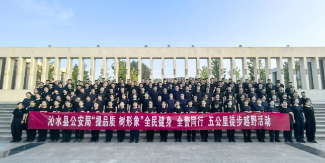 晋城沁水公安：健步砺警强作风  全民健身聚警心