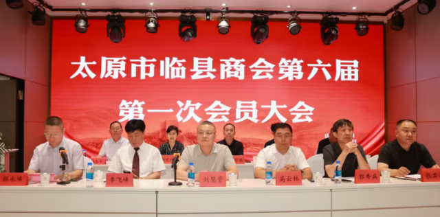 太原市临县商会第六届第一次会员大会圆满召开