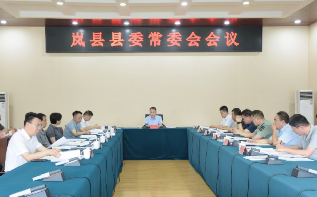 山西吕梁岚县县委召开常委会会议 