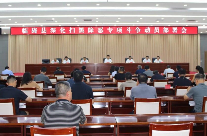 运城临猗县召开深化扫黑除恶专项斗争动员部署会