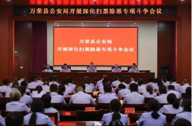 运城万荣县公安局召开深化扫黑除恶专项斗争会议