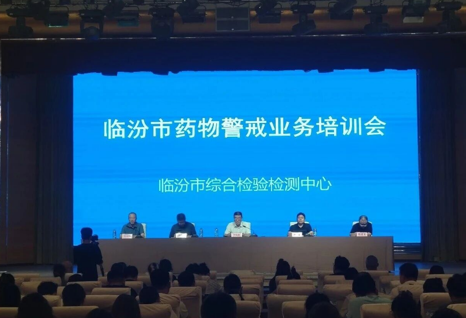赋能药物警戒  筑牢安全防线——临汾市综合检验检测中心成功举办2026年全市药物