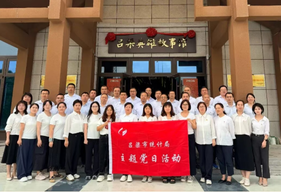 山西吕梁市统计局党总支联合离石区统计局党支部开展主题党日活动