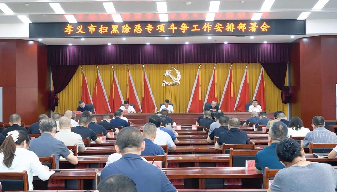 山西吕梁孝义市扫黑除恶专项斗争会议召开  刘世庆作出批示  吕晓全出席并讲话