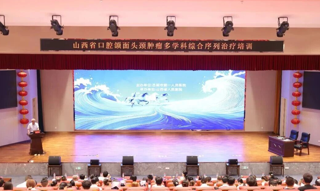 山西省口腔颌面头颈肿瘤多学科综合序列治疗培训班在吕梁市第一人民医院成功举办