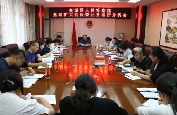 山西吕梁交城县人民检察院召开党组扩大会议暨上半年业务运行分析会