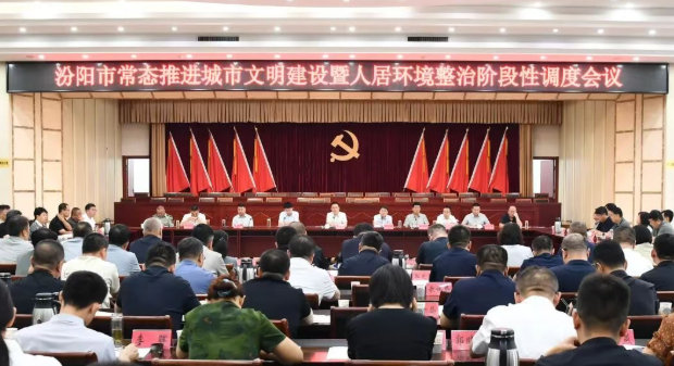 山西吕梁汾阳市召开常态推进城市文明创建暨人居环境整治阶段性调度会议