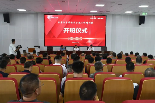山西吕梁全市中学校长专题工作培训班开班