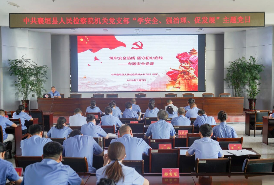 中共襄垣县人民检察院机关支部开展“学安全、强治理、促发展”主题党日活动