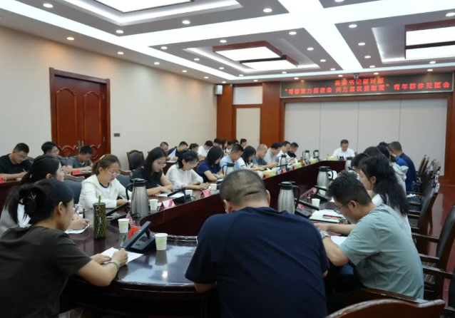 山西吕梁方山县举行“县委书记面对面  青春聚力担使命·兴方富民我献策”青年群体见