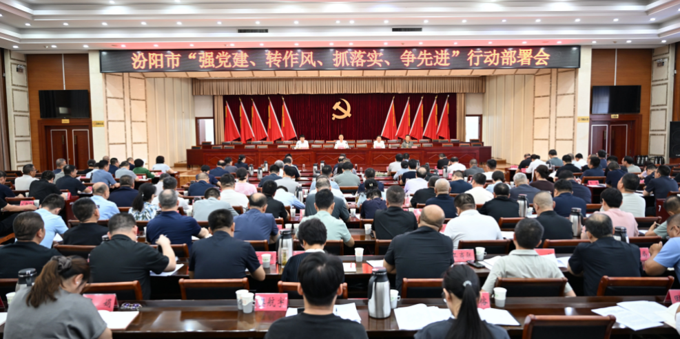 山西吕梁汾阳市委召开“强党建、转作风、抓落实、争先进”行动部署会